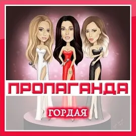 Пропаганда — Гордая — обложка