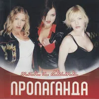 Пропаганда — Так И Быть — обложка