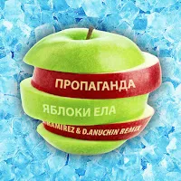 Пропаганда — Яблоки Ела (Ramirez & D.anuchin Remix) — обложка